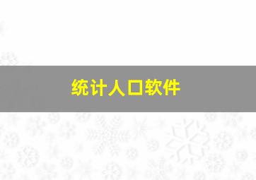 统计人口软件