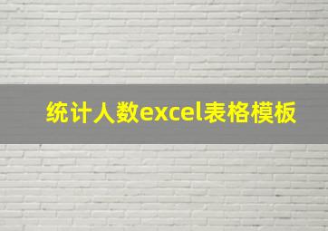 统计人数excel表格模板