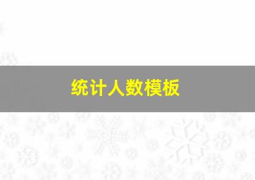 统计人数模板