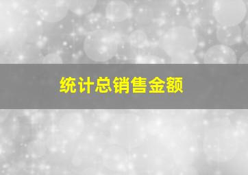 统计总销售金额