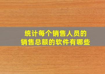 统计每个销售人员的销售总额的软件有哪些