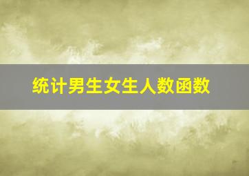 统计男生女生人数函数