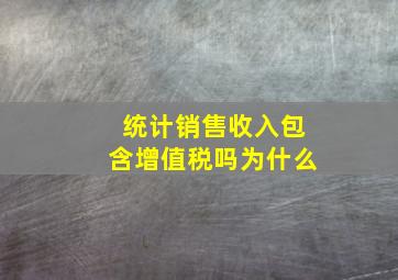 统计销售收入包含增值税吗为什么