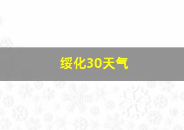 绥化30天气