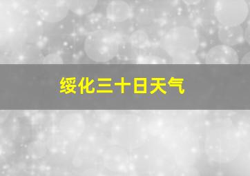 绥化三十日天气