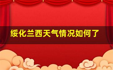 绥化兰西天气情况如何了