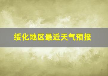 绥化地区最近天气预报