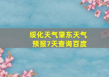 绥化天气肇东天气预报7天查询百度