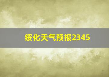 绥化天气预报2345