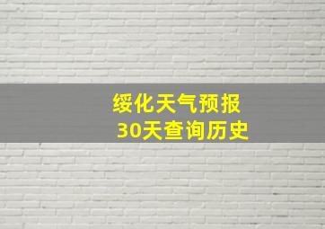 绥化天气预报30天查询历史