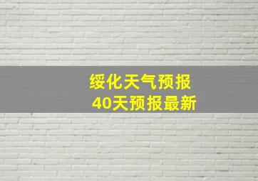 绥化天气预报40天预报最新