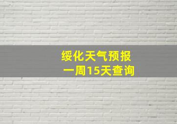 绥化天气预报一周15天查询