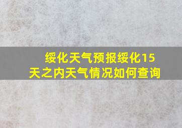 绥化天气预报绥化15天之内天气情况如何查询