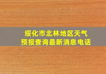 绥化市北林地区天气预报查询最新消息电话