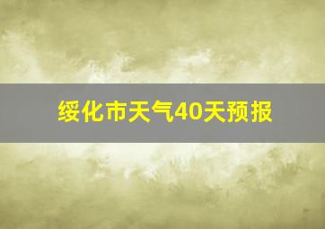 绥化市天气40天预报