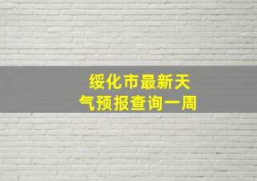 绥化市最新天气预报查询一周