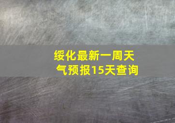 绥化最新一周天气预报15天查询