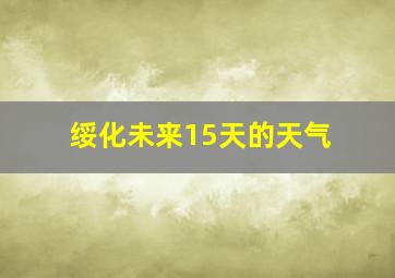 绥化未来15天的天气