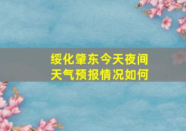 绥化肇东今天夜间天气预报情况如何