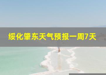 绥化肇东天气预报一周7天