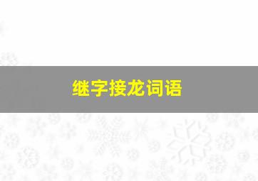 继字接龙词语