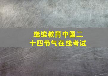 继续教育中国二十四节气在线考试