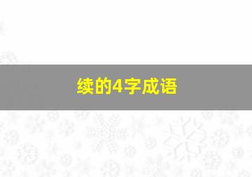 续的4字成语