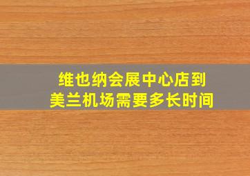 维也纳会展中心店到美兰机场需要多长时间