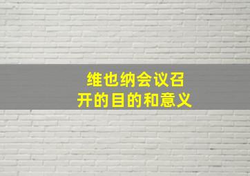 维也纳会议召开的目的和意义