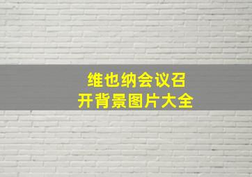 维也纳会议召开背景图片大全