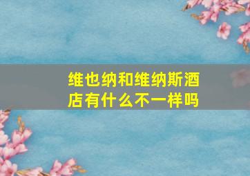 维也纳和维纳斯酒店有什么不一样吗