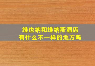 维也纳和维纳斯酒店有什么不一样的地方吗