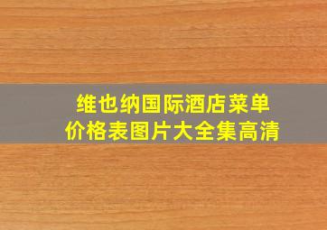 维也纳国际酒店菜单价格表图片大全集高清