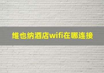 维也纳酒店wifi在哪连接