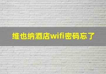 维也纳酒店wifi密码忘了