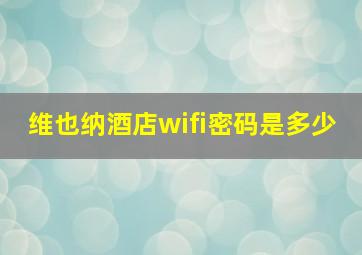 维也纳酒店wifi密码是多少