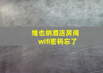 维也纳酒店房间wifi密码忘了