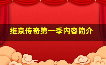 维京传奇第一季内容简介