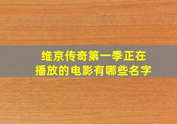 维京传奇第一季正在播放的电影有哪些名字