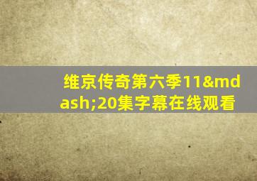 维京传奇第六季11—20集字幕在线观看