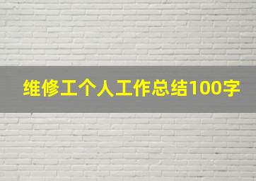 维修工个人工作总结100字