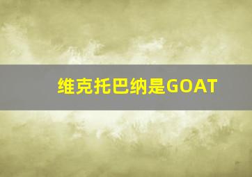 维克托巴纳是GOAT