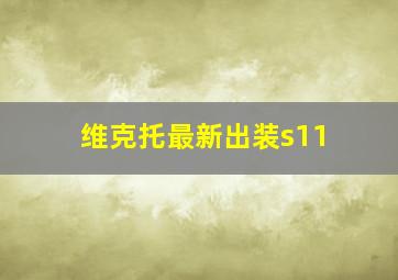 维克托最新出装s11