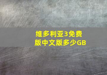 维多利亚3免费版中文版多少GB