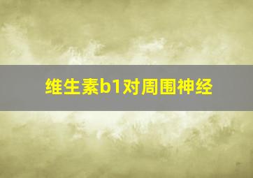 维生素b1对周围神经