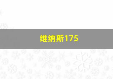 维纳斯175