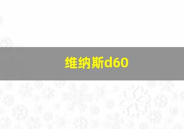 维纳斯d60