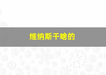 维纳斯干啥的