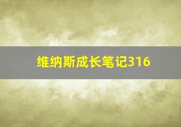 维纳斯成长笔记316