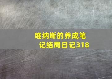 维纳斯的养成笔记结局日记318